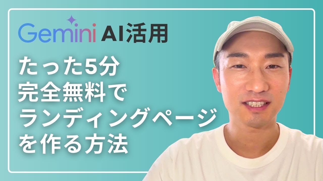 【AI活用】たった5分、完全無料でランディングページを作る方法