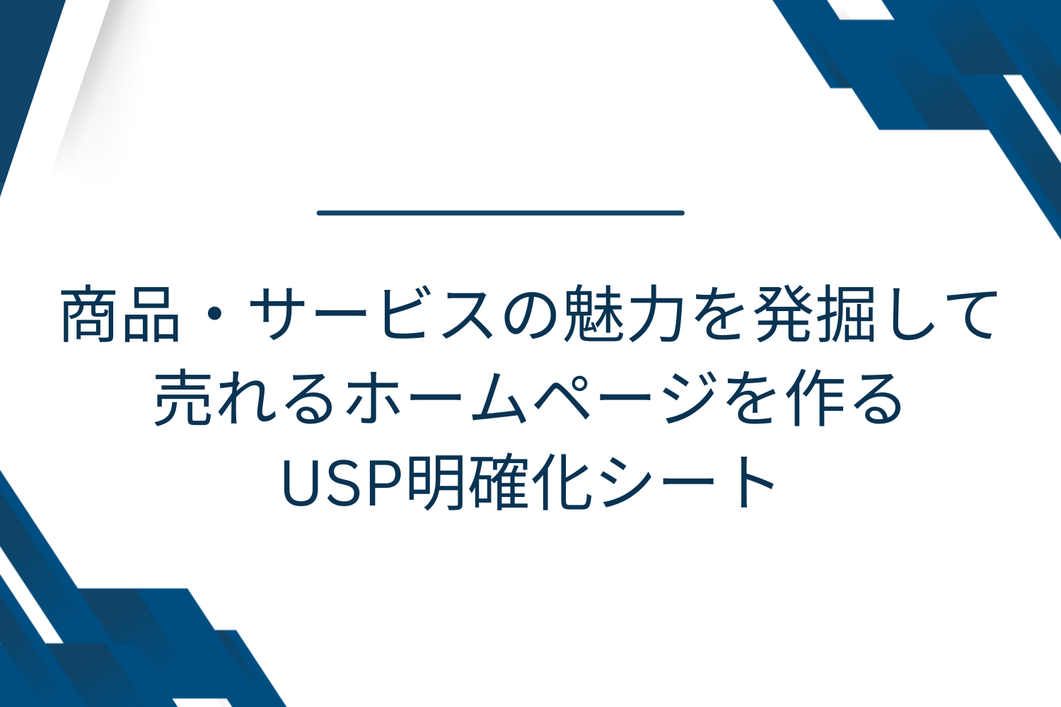 自社商品・サービスの魅力明確化シート