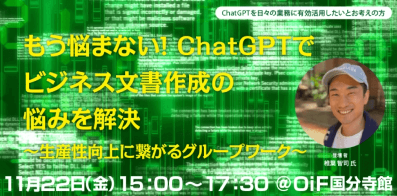 【終了】ChatGPT使い方セミナーを実施します【11/22・国分寺】