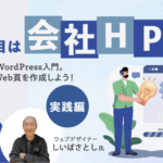 2025年6月13日開催WordPressセミナー