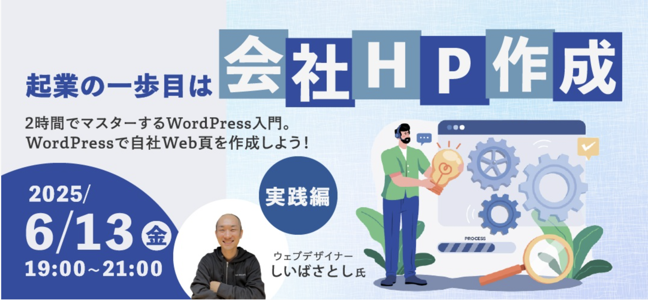 2025年6月13日開催WordPressセミナー