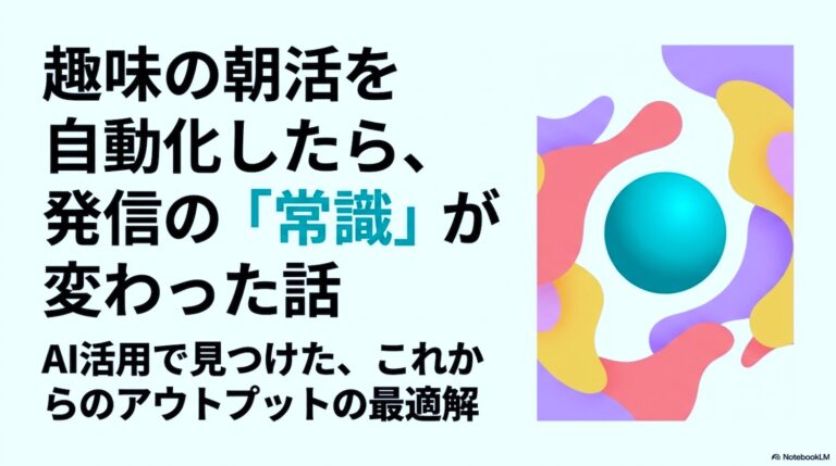 趣味の朝活を自動化したら、発信の考え方が変わった話